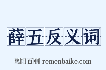 薛五反义词是什么意思的图片